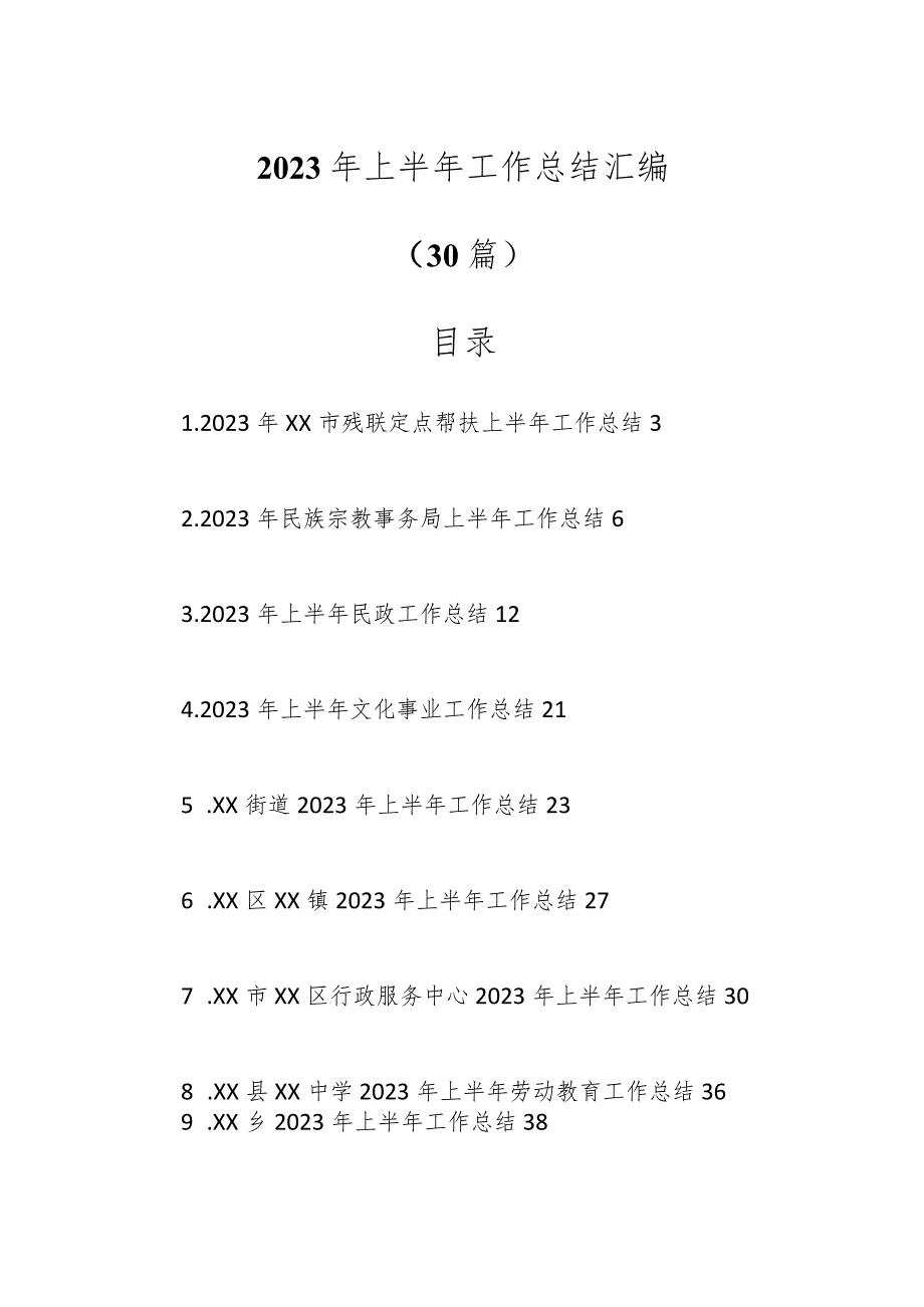 （29篇）2023年上半年工作总结材料专辑.docx_第1页