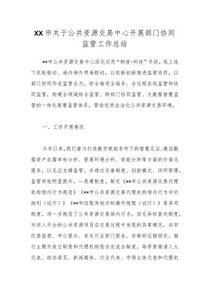 XX市关于公共资源交易中心开展部门协同监管工作总结.docx