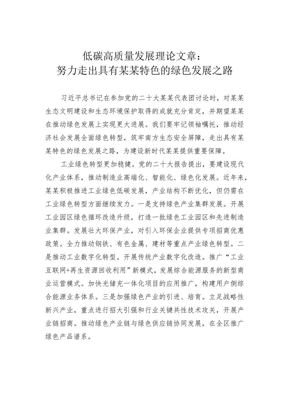 低碳高质量发展理论文章：努力走出具有某某特色的绿色发展之路.docx_第1页