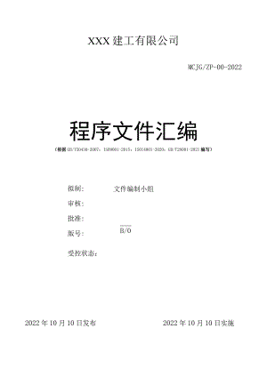 2022年某建工有限公司体系程序文件汇编【供参考】.docx