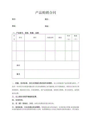 产品购销合同通用版.docx