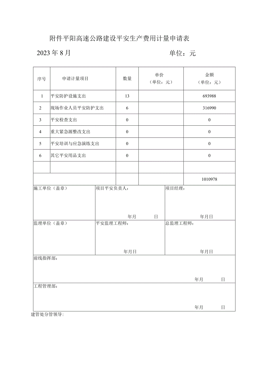 8月份费用计量最新版.docx_第1页