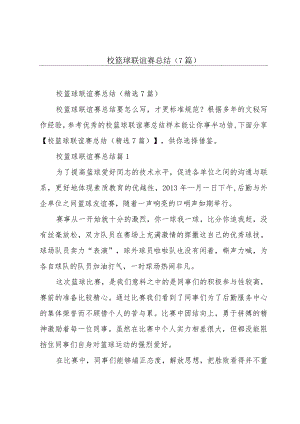 校篮球联谊赛总结(7篇).docx