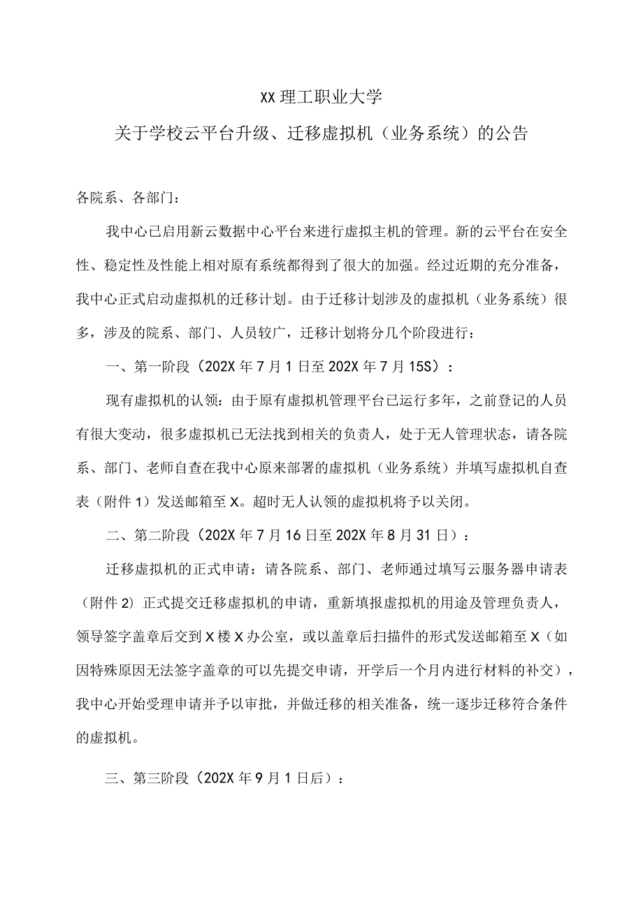 XX理工职业大学关于学校云平台升级、迁移虚拟机（业务系统）的公告.docx_第1页