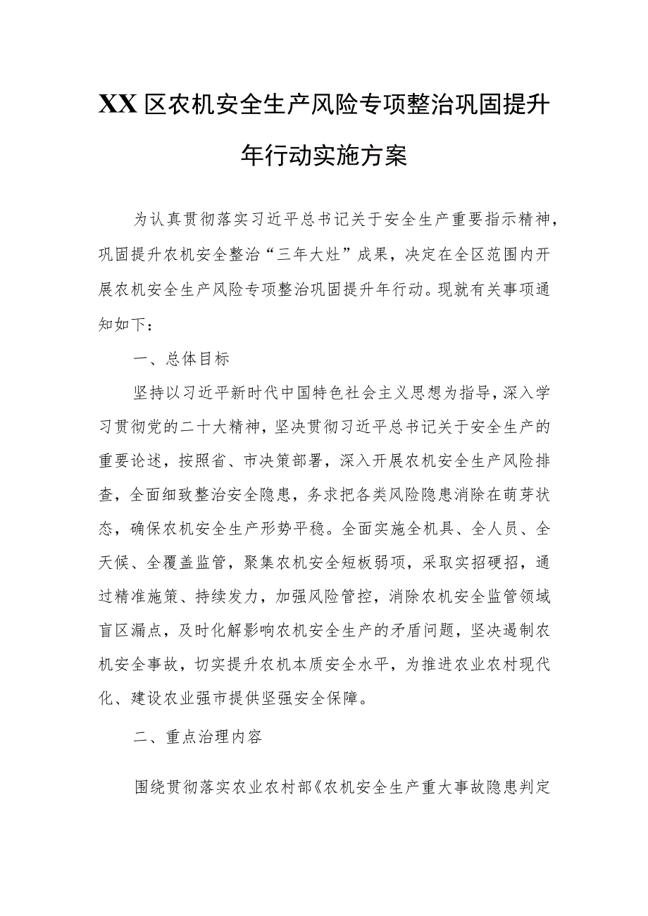 XX区农机安全生产风险专项整治巩固提升年行动实施方案.docx_第1页