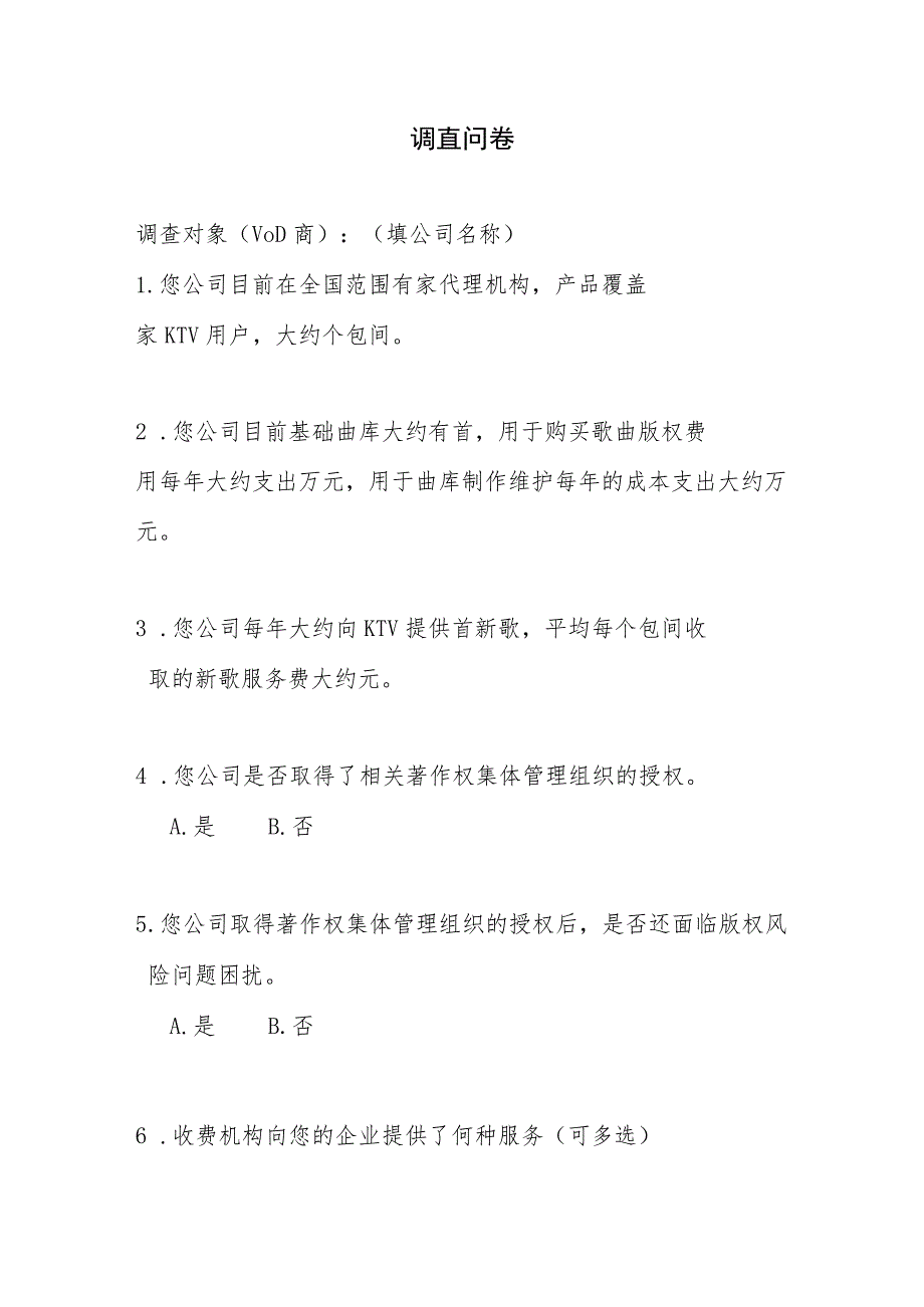 歌舞娱乐行业版权收、缴费情况 问卷调查（VOD）.docx_第1页