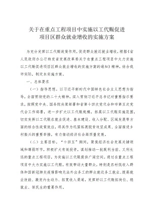 关于在重点工程项目中实施以工代赈促进项目区群众就业增收的实施方案.docx