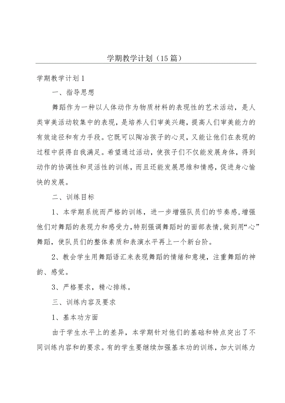 学期教学计划(15篇).docx_第1页