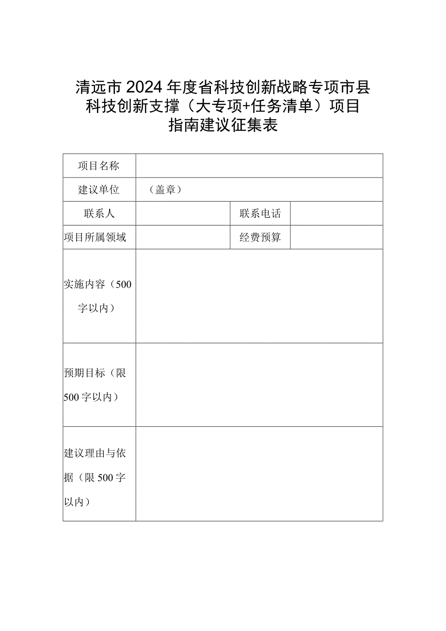 清远市2024年度省科技创新战略专项市县科技创新支撑大专项 任务清单项目指南建议征集表.docx_第1页