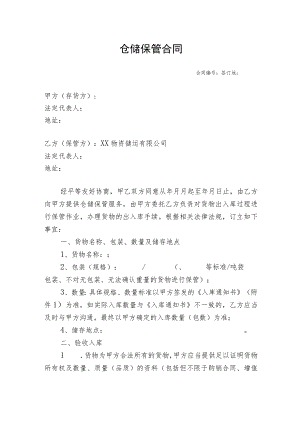 仓储保管合同.docx