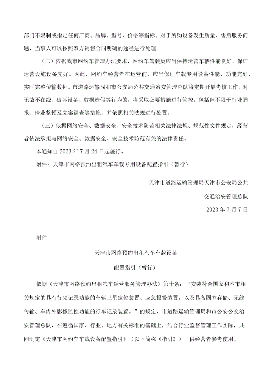 天津市道路运输管理局、天津市公安局公共交通治安管理总队关于明确天津市网约车车载设备技术标准的通知.docx_第2页