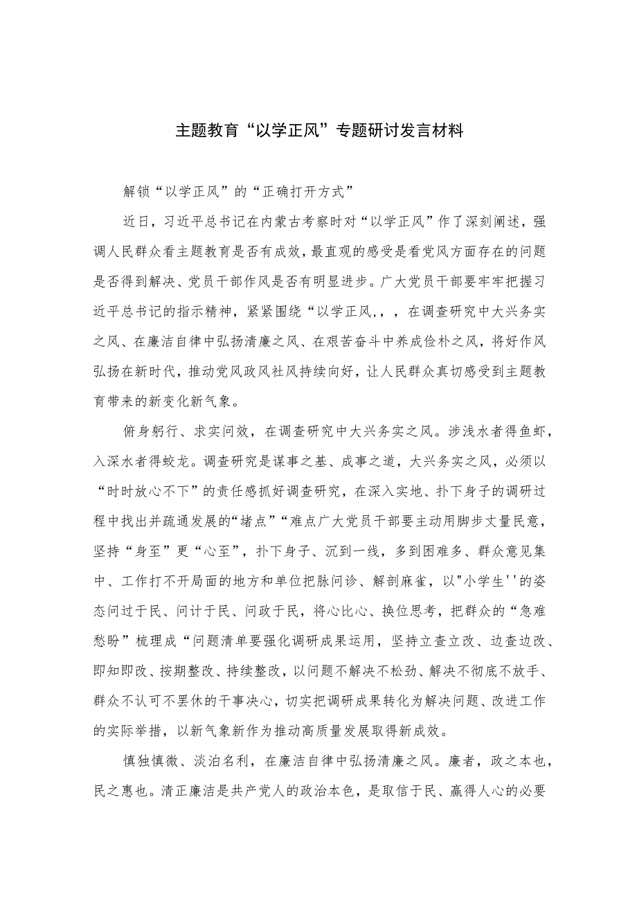 2023主题教育“以学正风”专题研讨发言材料最新精选版【10篇】.docx_第1页