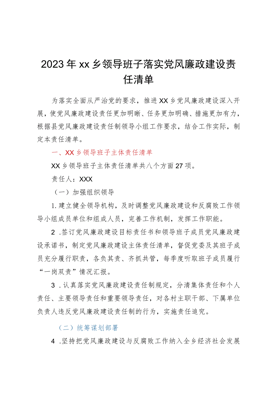 2023年XX乡领导班子落实党风廉政建设责任清单.docx_第1页