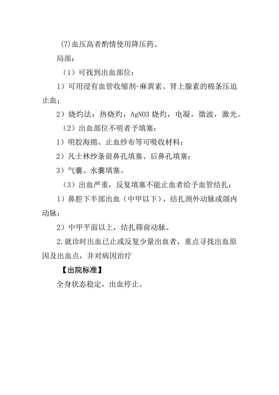 鼻出血诊疗常规.docx_第2页