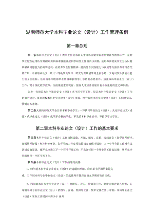 湖南师范大学本科毕业论文设计工作管理条例.docx