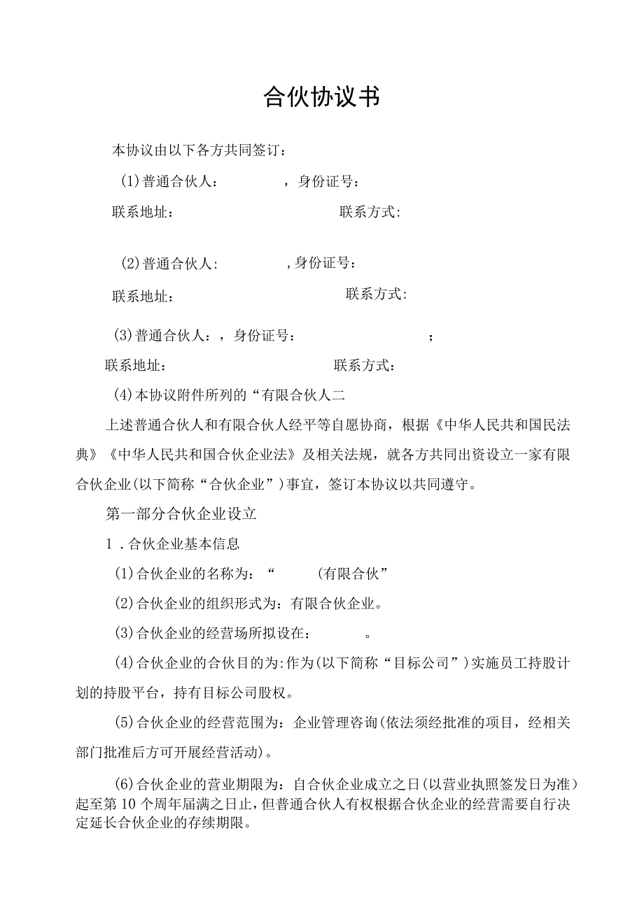 合伙合同协议书.docx_第1页