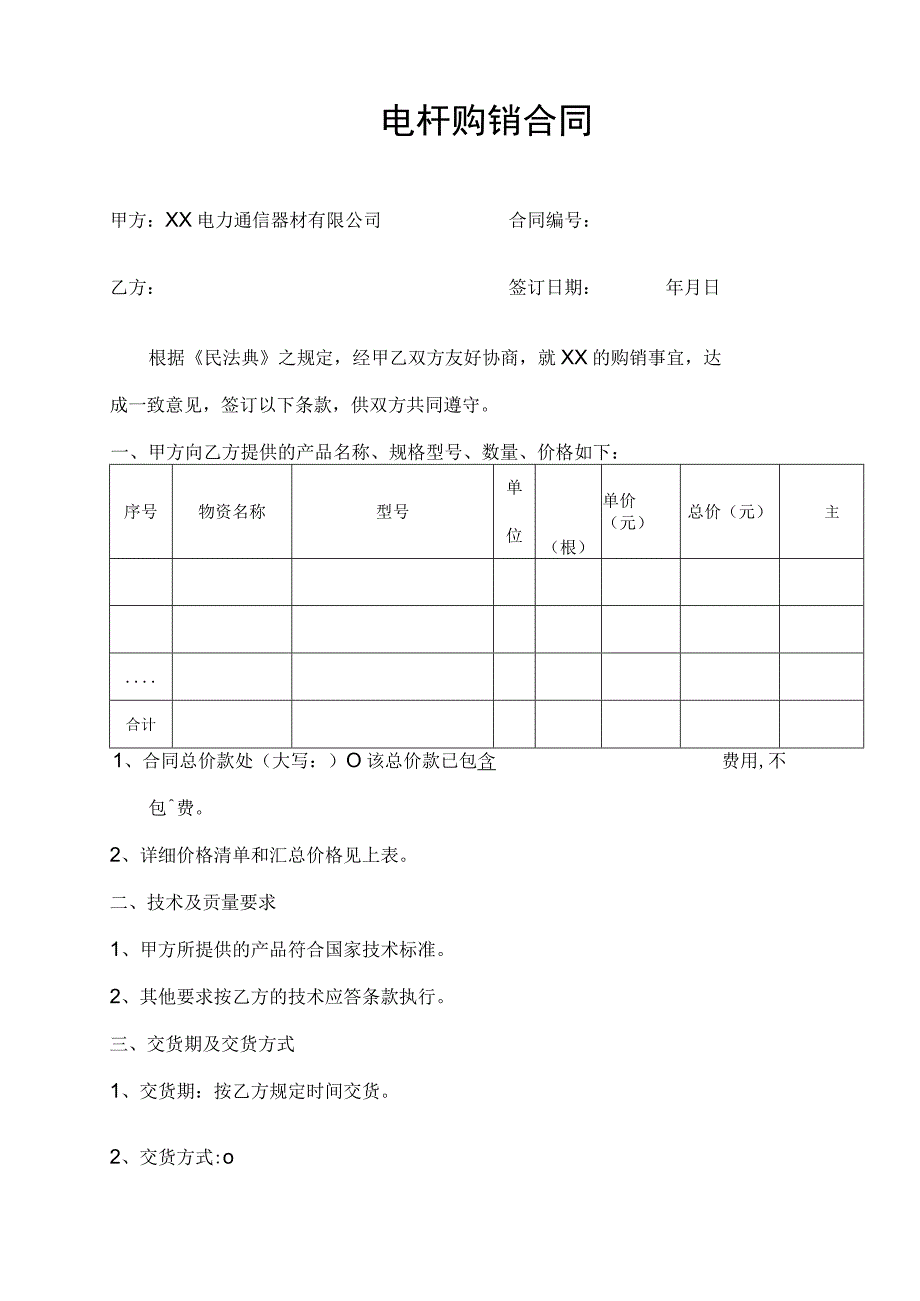 电力通信器材销售合同.docx_第2页