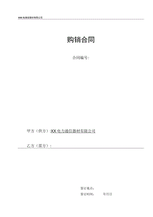 电力通信器材销售合同.docx