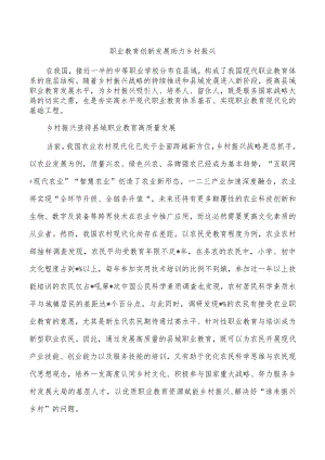 职业教育创新发展助力乡村振兴.docx