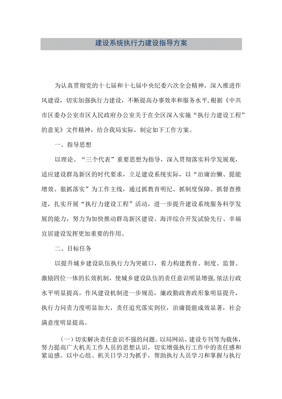 【精品文档】建设系统执行力建设指导方案（整理版）.docx_第1页