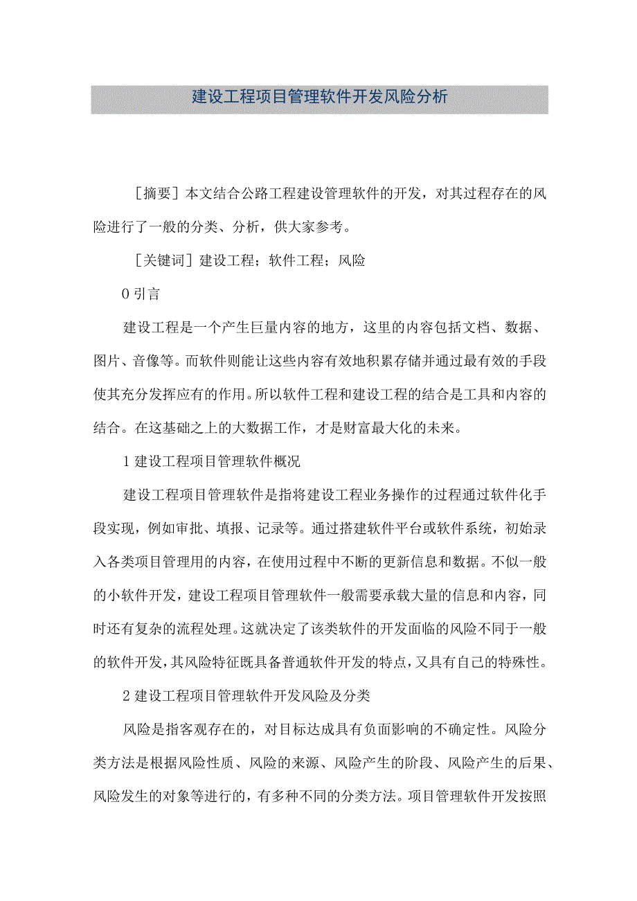 【精品文档】建设工程项目管理软件开发风险分析（整理版）.docx_第1页