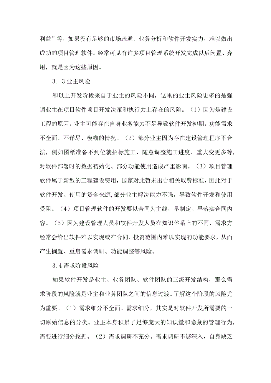 【精品文档】建设工程项目管理软件开发风险分析（整理版）.docx_第3页