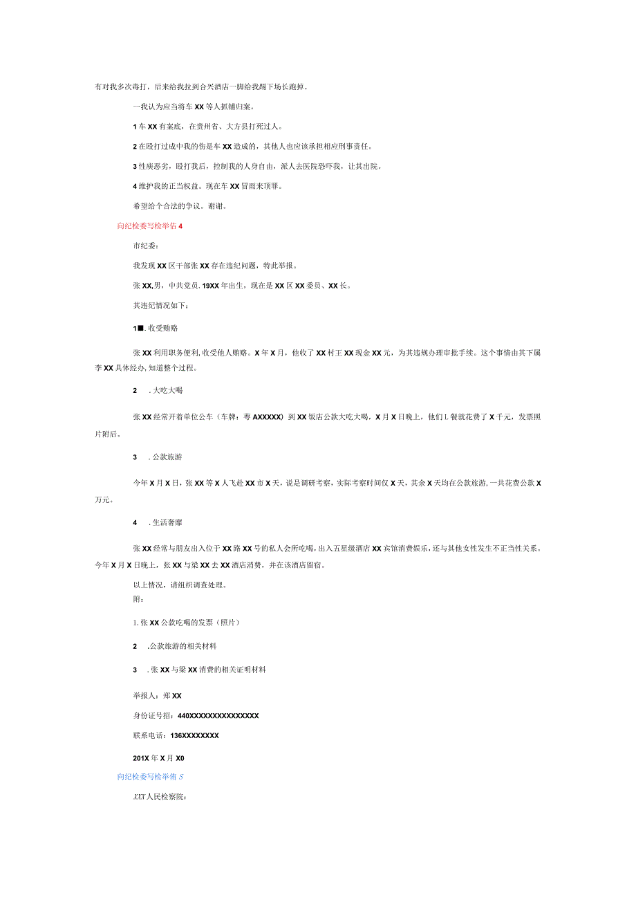 向纪检委写检举信6篇.docx_第2页