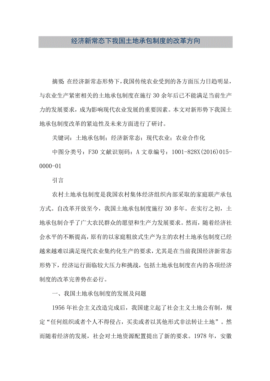 【精品文档】经济新常态下我国土地承包制度的改革方向（整理版）.docx_第1页