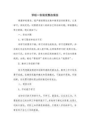 学校一创双优整改报告.docx