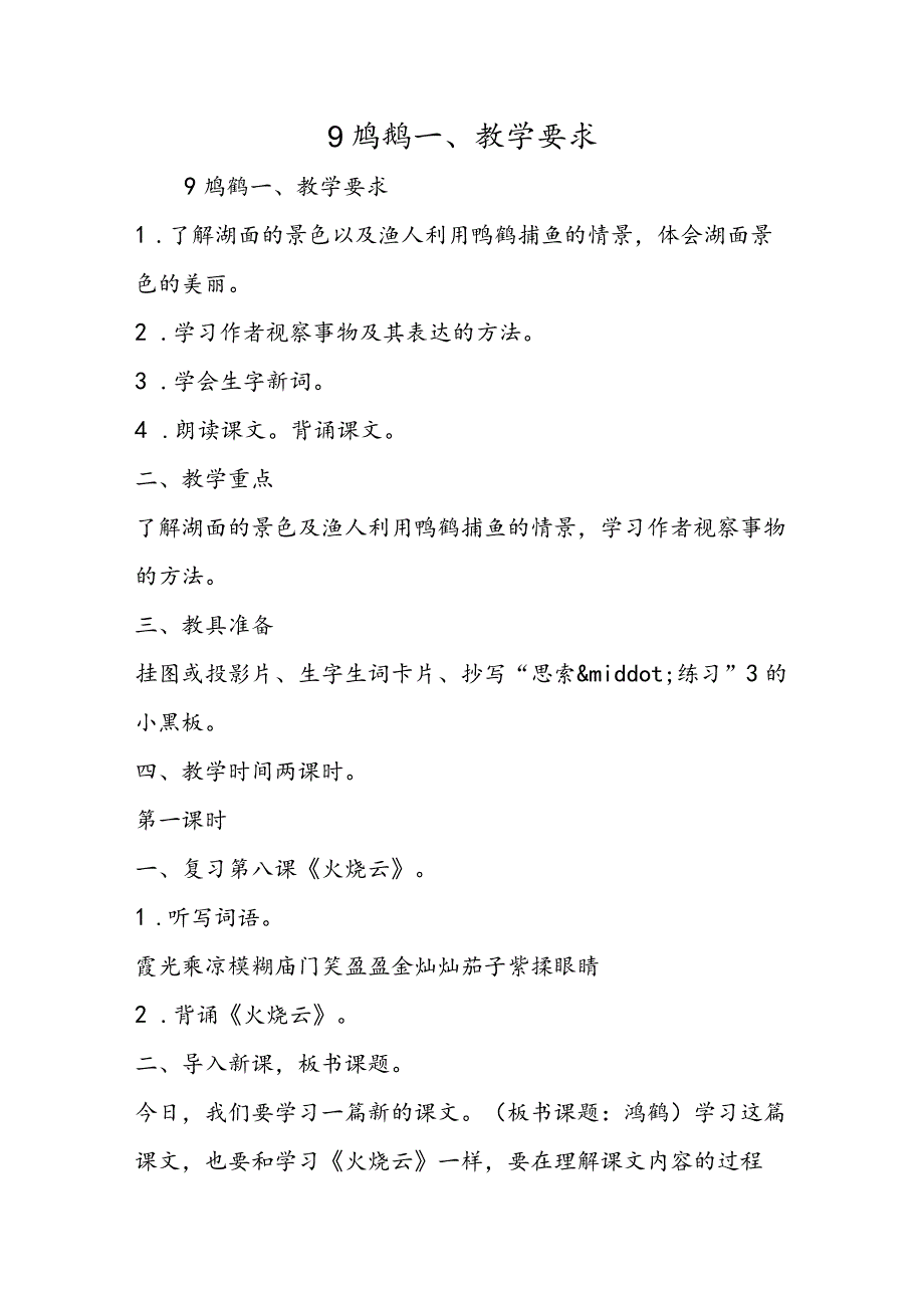 9 鸬鹚 一、教学要求.docx_第1页