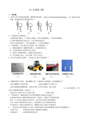 9.1压强练习题.docx