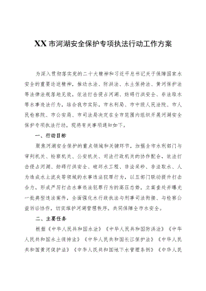 XX市河湖安全保护专项执法行动工作方案.docx