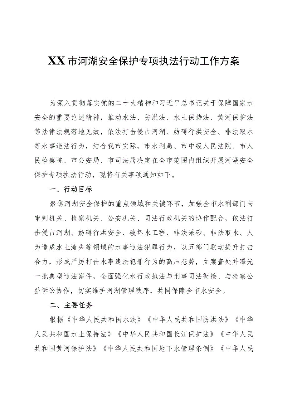 XX市河湖安全保护专项执法行动工作方案.docx_第1页