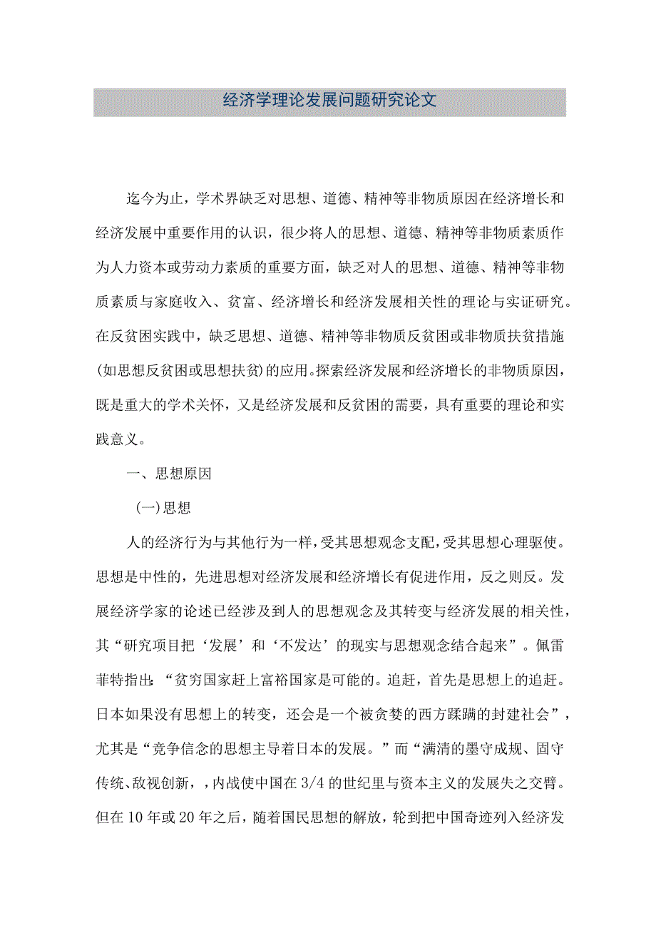 【精品文档】经济学理论发展问题研究论文（整理版）.docx_第1页