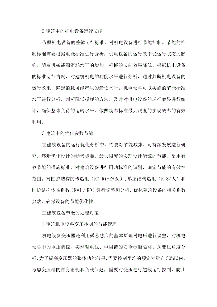 【精品文档】建筑机电设备有效节能的管理对策（整理版）.docx_第3页