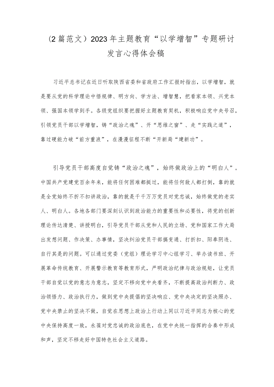 （2篇范文）2023年主题教育“以学增智”专题研讨发言心得体会稿.docx_第1页