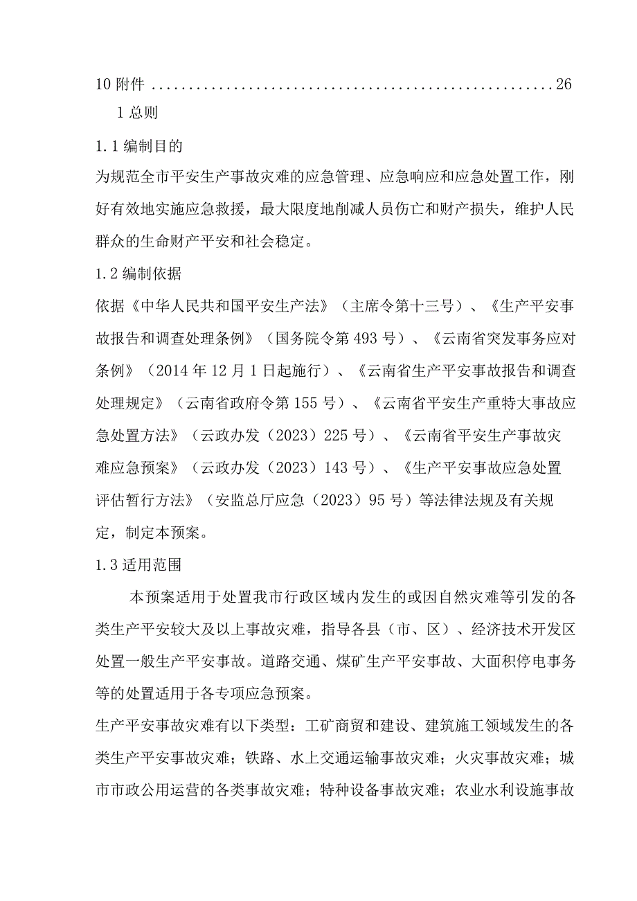 xx市安全生产事故灾难应急预案.docx_第3页