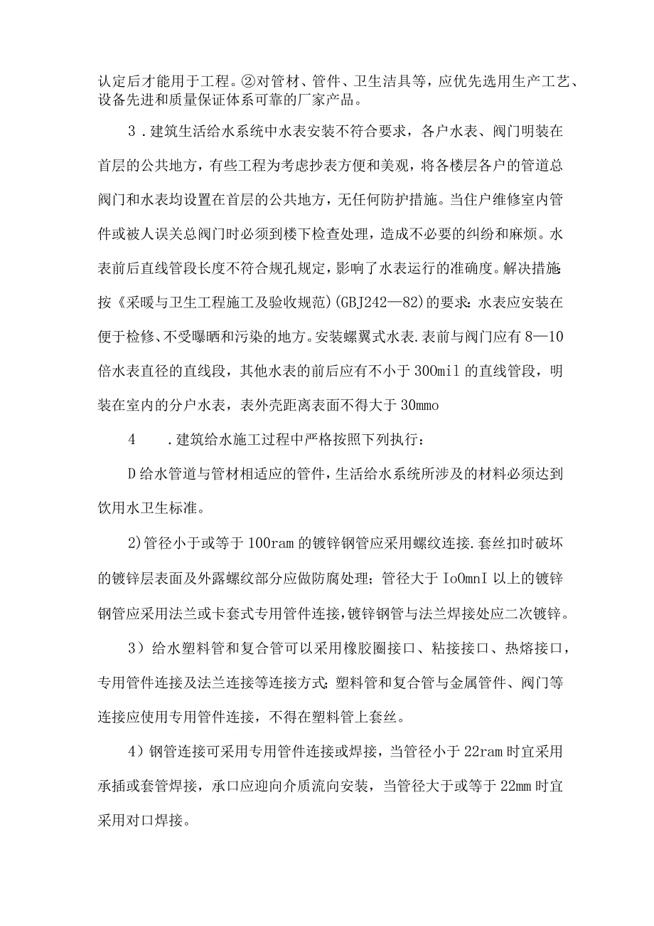 【精品文档】建设给排水施工问题及应对策略（整理版）.docx_第2页