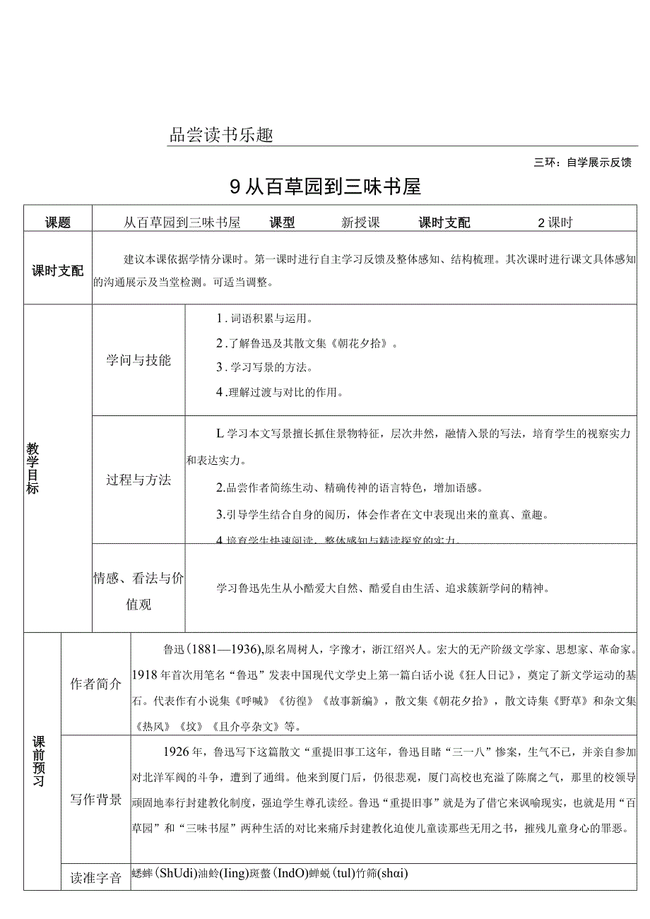 9 从百草园到三味书屋（导学案）.docx_第1页