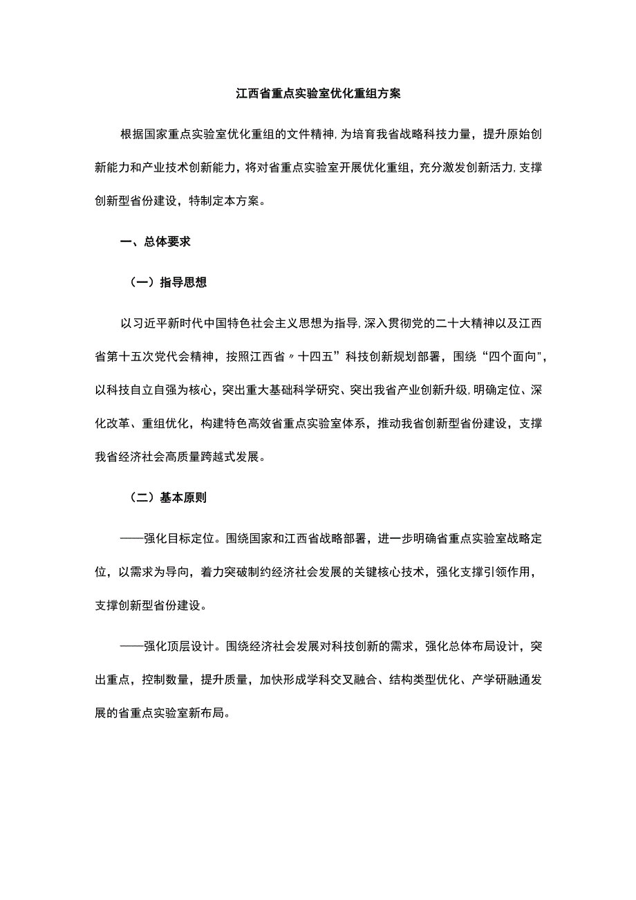 江西省重点实验室优化重组方案.docx_第1页