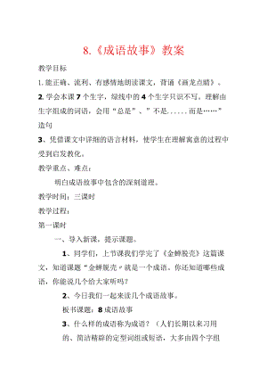 8. 《成语故事》教案.docx