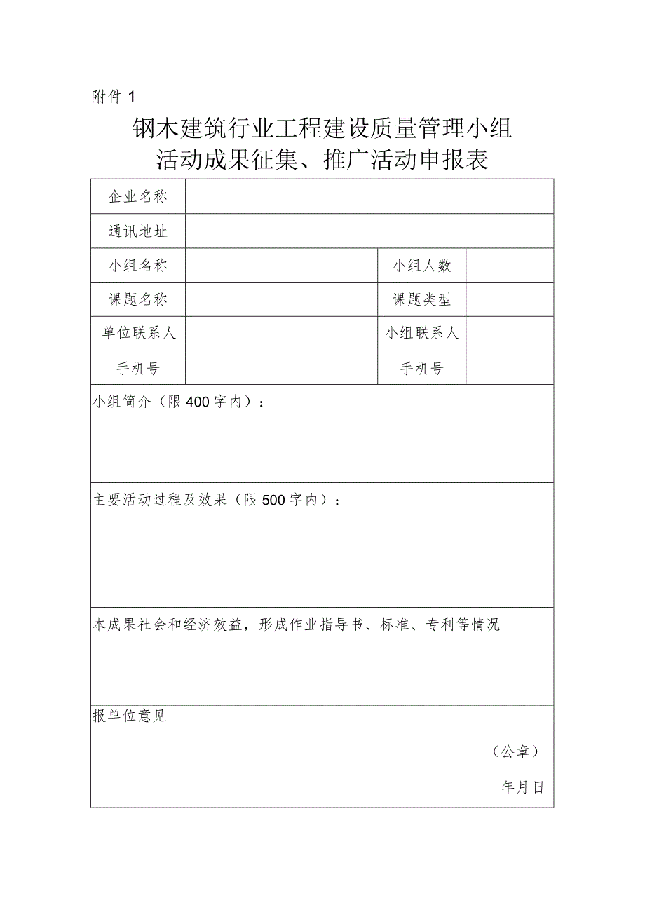 钢木建筑行业工程建设质量管理小组成果征集、推广活动申报表.docx_第1页