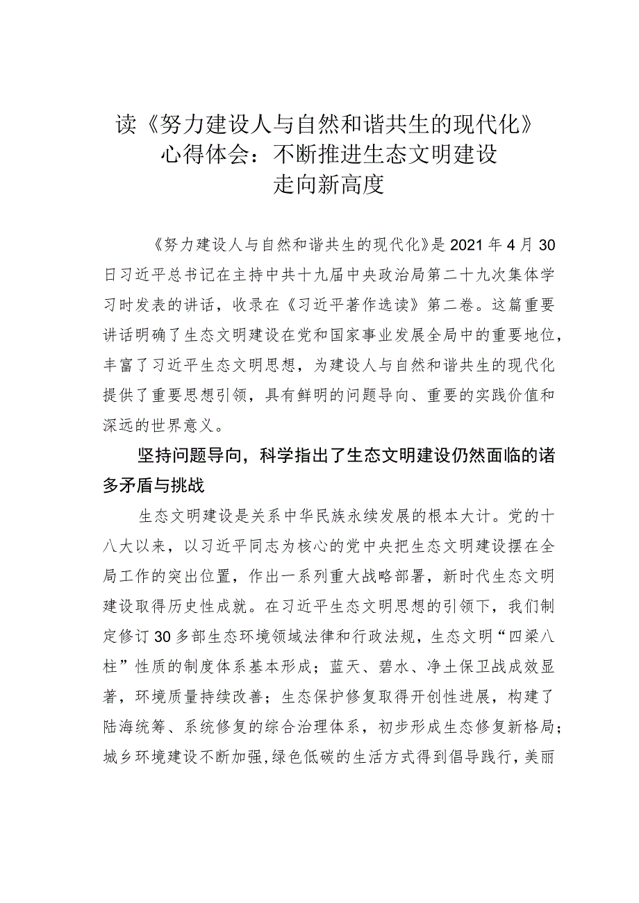 读《努力建设人与自然和谐共生的现代化》心得体会：不断推进生态文明建设走向新高度.docx_第1页