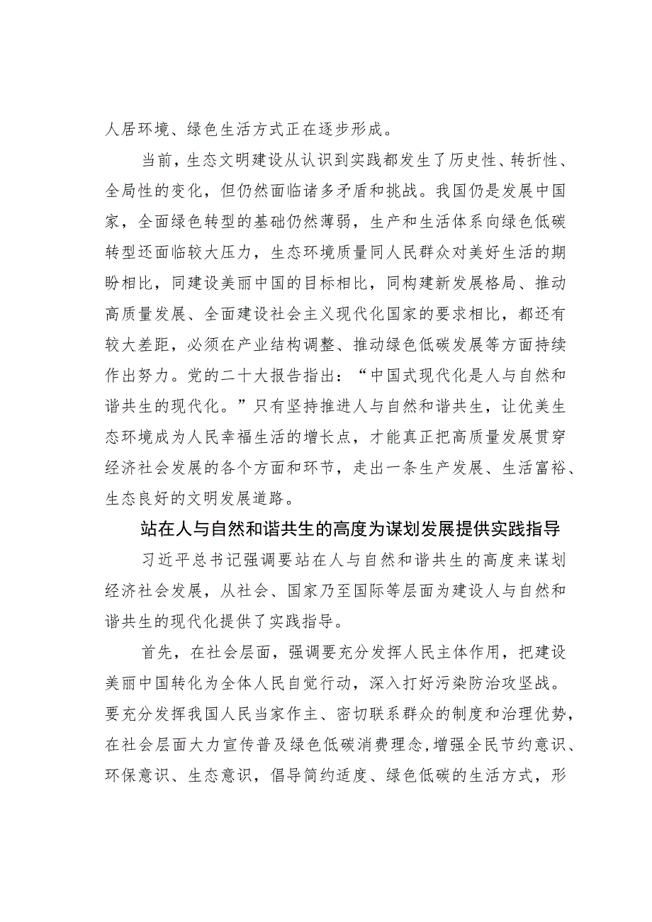 读《努力建设人与自然和谐共生的现代化》心得体会：不断推进生态文明建设走向新高度.docx_第2页