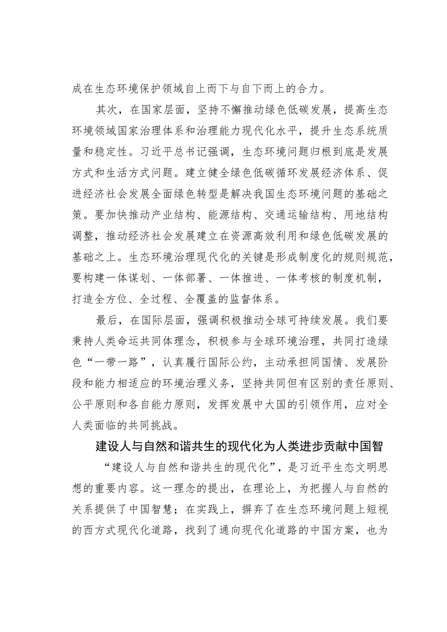 读《努力建设人与自然和谐共生的现代化》心得体会：不断推进生态文明建设走向新高度.docx_第3页