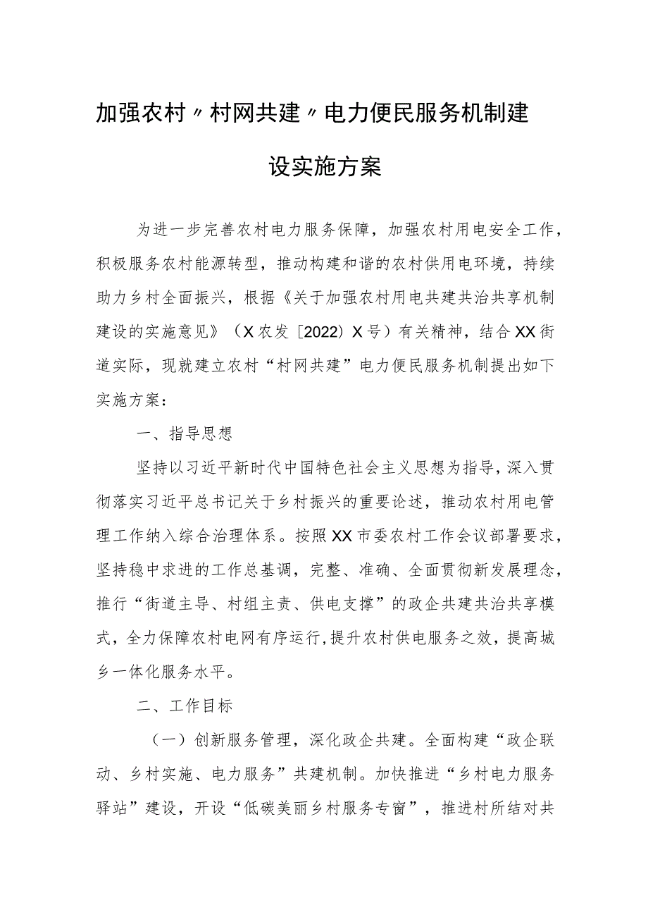 加强农村“村网共建”电力便民服务机制建设实施方案.docx_第1页