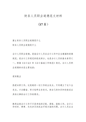 （17篇）财务人员职业道德范文材料.docx