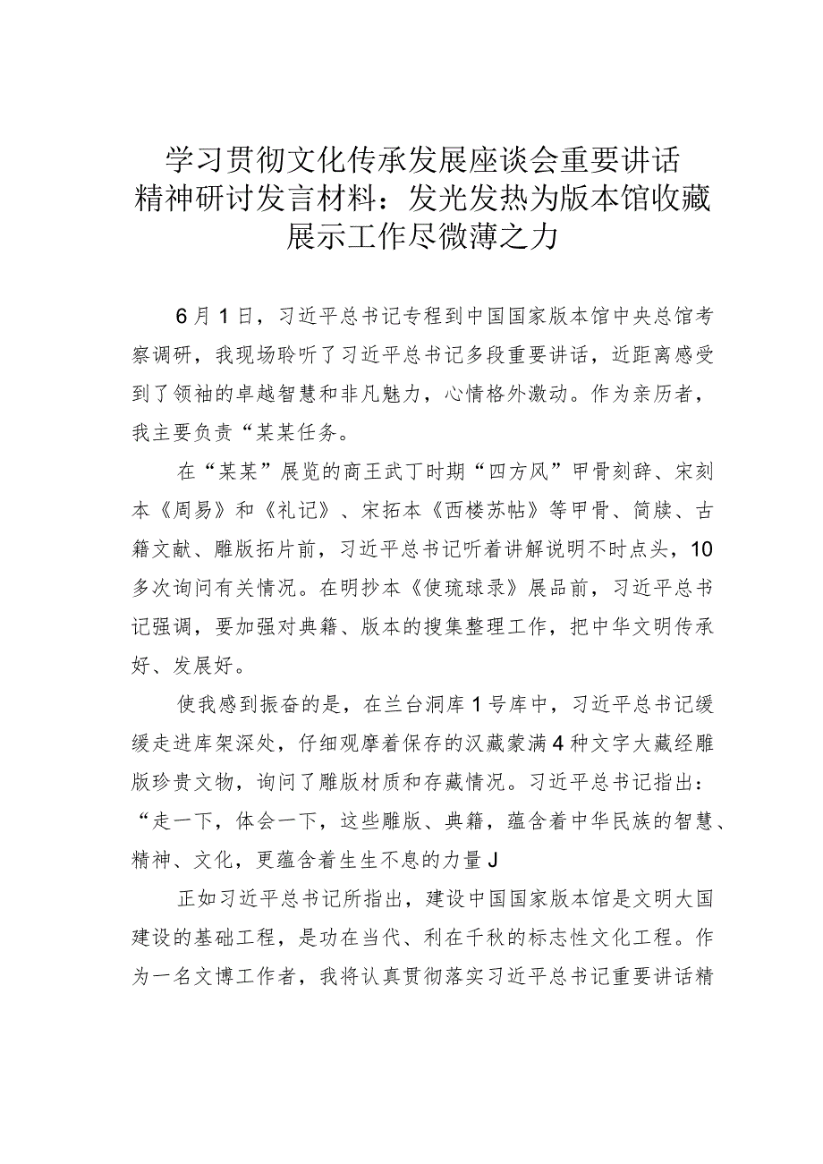 学习贯彻文化传承发展座谈会重要讲话精神研讨发言材料：发光发热为版本馆收藏展示工作尽微薄之力.docx_第1页