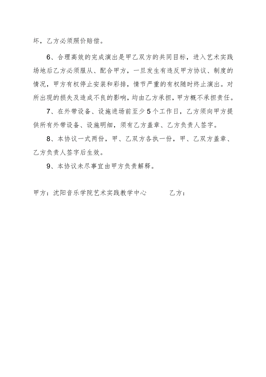 沈阳音乐学院院级艺术实践场地外带设备、设施安全协议书.docx_第2页