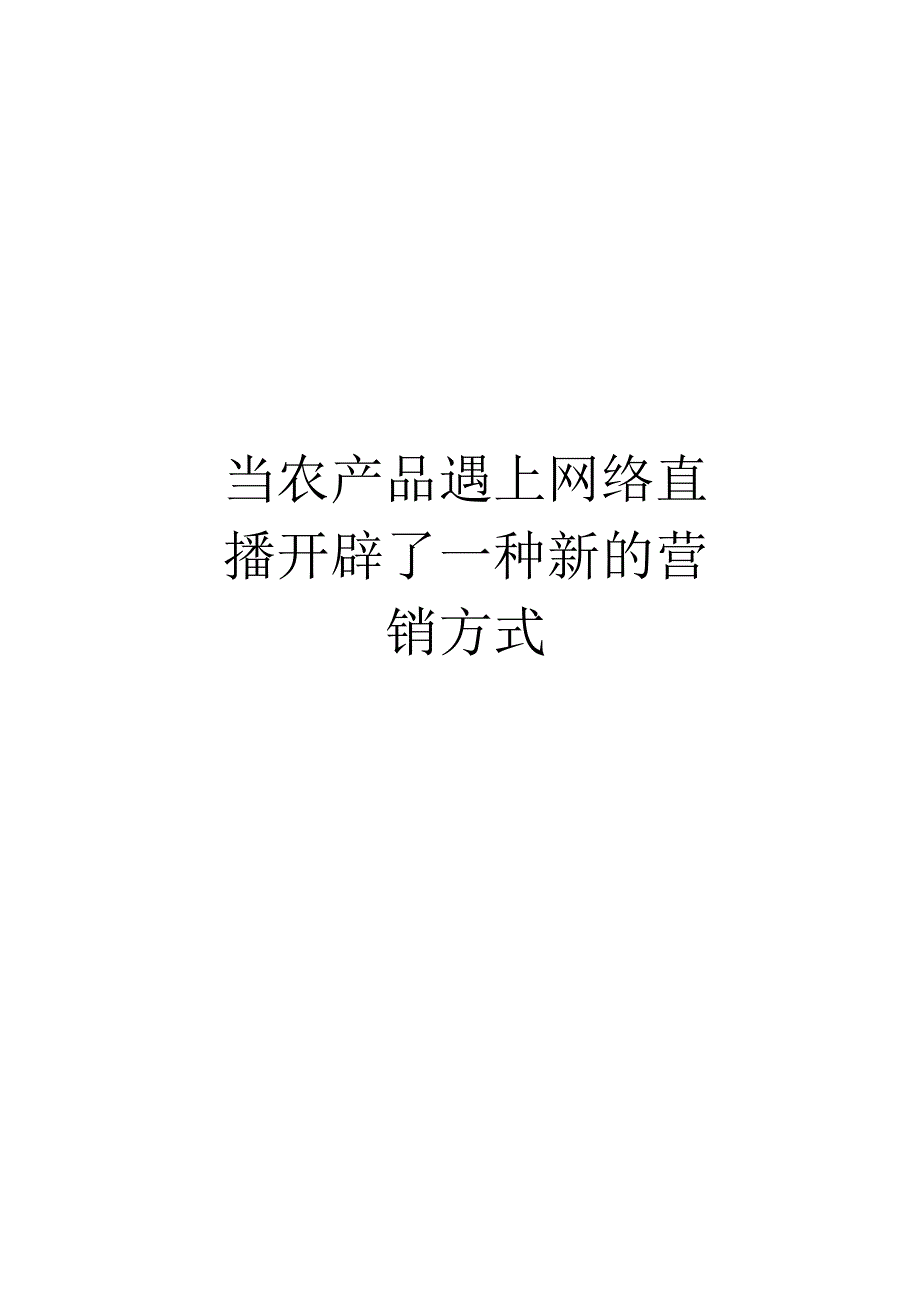 【案例】当农产品遇上网络直播开辟了一种新的营销方式教学文案.docx_第1页